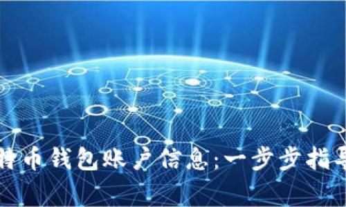 如何创建比特币钱包账户信息：一步步指导和注意事项