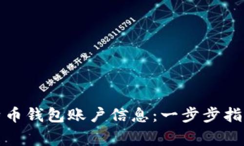 如何创建比特币钱包账户信息：一步步指导和注意事项