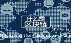 TP钱包如何将TRX兑换成US