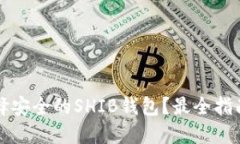 如何选择安全的SHIB钱包？