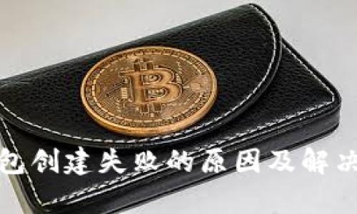 tp钱包创建失败的原因及解决方案