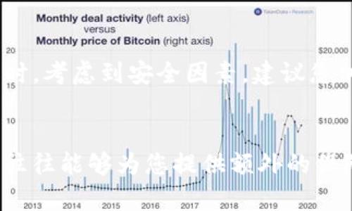   如何将币安账户的数字货币转移到瑞波（XRP）钱包？ / 

 guanjianci 币安, 瑞波钱包, 数字货币转移, 区块链技术 /guanjianci 

引言
在数字货币的交易和使用过程中，用户常常需要将资产从一个地方转移到另一个地方。币安（Binance）作为全球最大的数字货币交易平台之一，允许用户交易多种加密资产。而瑞波（Ripple）则以其快速、低成本的跨境支付解决方案而著称。将币安账户中的数字货币转移到瑞波钱包是一个常见需求。本文将深入探讨如何高效、安全地实现这一过程，以及相关的注意事项、操作步骤和常见问题。

为什么选择将币安转移到瑞波钱包？
许多用户在使用数字货币时，会考虑到自己所需的安全性和资产流动性。瑞波（XRP）以其快速的交易确认时间和低交易费用而受到青睐。此外，瑞波网络的去中心化特性使得用户能够方便地进行国际支付。在币安交易所中购买的XRP可以通过转移至瑞波钱包进行更安全的存储，因此许多用户会选择将其资产从交易所转移到个人钱包。

转移流程概述
将币安账户的资产转移到瑞波钱包的流程大致分为以下几个步骤：获取瑞波钱包地址、在币安上提取数字货币、监控交易状态。具体步骤将会在后面的部分详细说明。

步骤一：获取瑞波钱包地址
首先，用户需要拥有一个瑞波钱包。如果您还没有钱包，可以选择一些支持XRP的数字货币钱包，如硬件钱包、移动钱包或者桌面钱包。创建好钱包后，您需要找到并复制该钱包的接收地址。
这个地址是数字货币转账的目标地址，保证输入的地址正确无误十分重要，因为转账后无法撤回。如果地址有误，资产将可能永远丢失。

步骤二：在币安提取XRP
完成瑞波钱包地址的准备工作后，接下来需要在币安提现XRP。登录您的币安账户，选择“钱包”选项，然后进入“现货钱包”。在搜索栏中输入“XRP”，找到瑞波币，点击“提取”。
在提取页面，输入您之前复制的瑞波钱包地址，并选择提取的金额。还需要注意的是，有些转账可能需要支付小额费用，请确保您的账户余额能够覆盖提取金额和手续费。同时，确认所有信息无误后，点击“提交”。

步骤三：确认交易状态
一旦提交提取请求，您应在币安后台监控交易状态。通常情况下，提取申请会经过一定的处理时间，具体时间因网络状况和交易量的不同可能有所差异。您可以在提取记录中查看状态，一旦状态变更为“成功”，表示资产已经成功转移至您的瑞波钱包。

常见问题及解答
问题一：提取XRP需要多长时间？
提取XRP所需时间通常取决于多个因素，包括币安的处理时间、网络拥堵情况等。通常情况下，提取请求处理时间为几分钟至几小时不等。但是，在某些情况下，当网络拥堵时，确认时间可能延长。
一般而言，您可以在币安的提取记录中随时监控状态，了解当前的交易进展。如果提取时间过长，建议您联系币安客服以获取帮助。

问题二：如果输入错误的瑞波钱包地址会发生什么？
输入错误的地址可能会导致数字货币的永久丢失。区块链交易一旦确认是不可逆的，因此在执行如此重大操作时，务必确保地址的正确性。为避免输入错误，建议您使用地址粘贴功能，并再次核对拼写。

问题三：如何确保我的XRP钱包安全吗？
确保瑞波钱包安全的步骤包括使用强密码和启用双重认证、定期备份钱包、以及选择信誉良好的钱包服务。硬件钱包被认为是存储加密资产的最安全的选择之一，因为它们不连接到互联网，使得黑客更难以攻击。

问题四：在币安提取XRP需要支付手续费吗？
是的，从币安提取数字货币通常会收取一定的手续费。费用因币安的政策和网络状况而异。在开始提取之前，务必在提取界面查阅当前的提取费用，并确保您账户中的余额足以覆盖提取金额和手续费。

问题五：为什么我的提取请求被拒绝？
提取请求可能因为多种原因被拒绝，包括但不限于未满足最低提取金额、地址输入不准确、账户安全验证未通过等。如果提取请求被拒绝，请仔细检查相关信息，确保符合所有要求。同时，考虑到安全因素，建议您加强账户的安全设置。

总结
将币安账户中的XRP转移到瑞波钱包是一个简单但不可忽视的过程。确保您在每一步都遵循正确的流程，仔细检查地址和交易信息，以保障您的资产安全。此外，了解相关的常见问题往往能够为您提供额外的保障和帮助。希望本文能够为您的数字货币转移提供有用的指导！