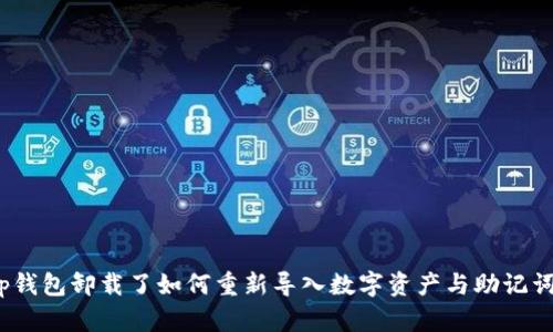 tp钱包卸载了如何重新导入数字资产与助记词？