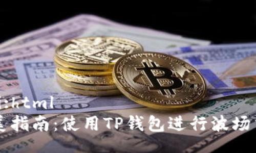  yii:html
完美指南：使用TP钱包进行波场交易