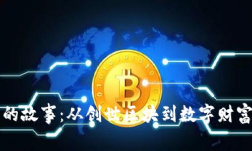比特币钱包的故事：从创世区块到数字财富管理的未来