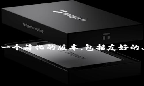 提示：由于请求的内容长度超出了限制，这里将为您提供一个简化的版本，包括友好的、相关关键词，以及对的详细介绍和相关问题的内容框架。


TP钱包转账速度分析：影响因素及提升策略