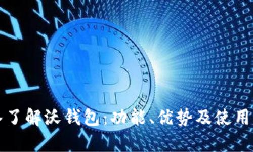 深入了解沃钱包：功能、优势及使用指南