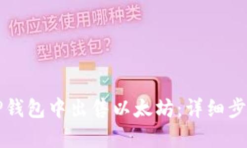 如何在TP钱包中出售以太坊：详细步骤与解析