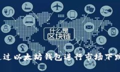 如何通过以太坊钱包进行