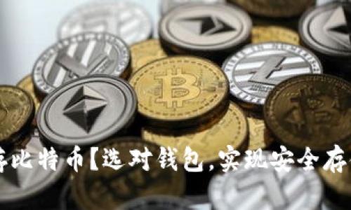 什么钱包能存比特币？选对钱包，实现安全存储与灵活交易