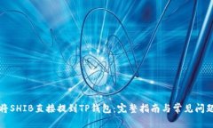 如何将SHIB直接提到TP钱包