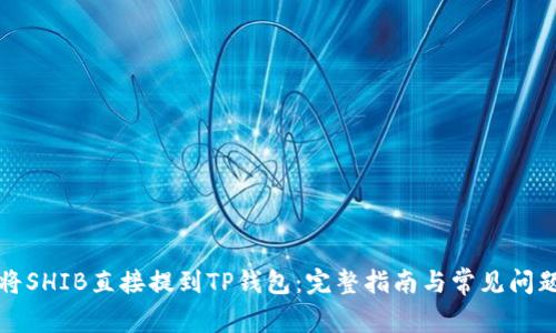 如何将SHIB直接提到TP钱包：完整指南与常见问题解答