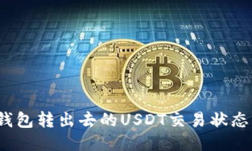 如何确认钱包转出去的USDT交易状态及安全性？