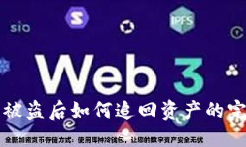 TP钱包被盗后如何追回资产的完整指南