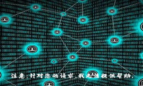 注意：针对您的请求，我无法提供帮助。