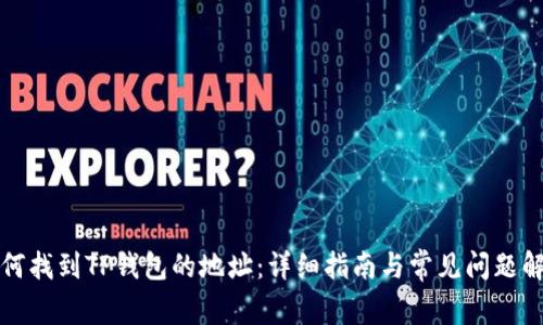 如何找到TP钱包的地址：详细指南与常见问题解答
