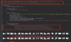 如何安全有效地退出TP钱包