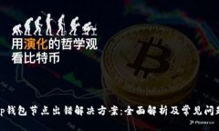 tp钱包节点出错解决方案：