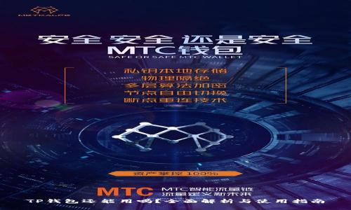TP钱包还能用吗？全面解析与使用指南