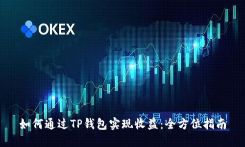 如何通过TP钱包实现收益：全方位指南