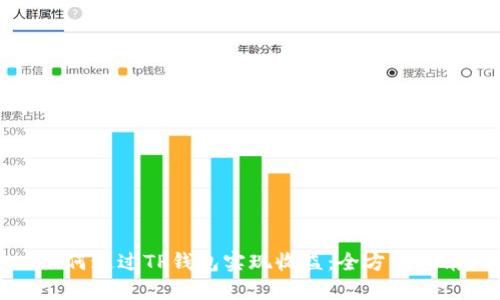 如何通过TP钱包实现收益：全方位指南