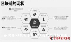 如何将XF钱包导入到TP钱包