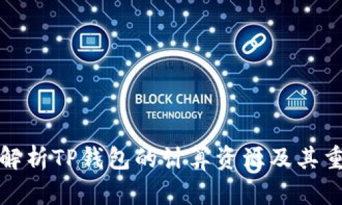 深入解析TP钱包的计算资源及其重要性