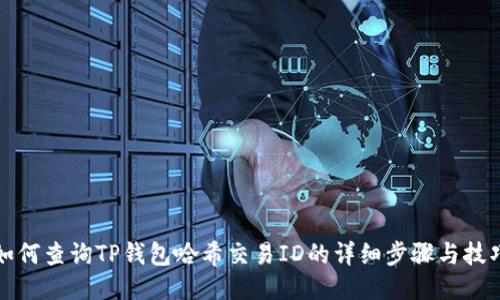 如何查询TP钱包哈希交易ID的详细步骤与技巧