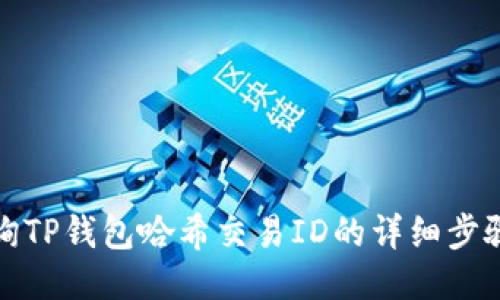 如何查询TP钱包哈希交易ID的详细步骤与技巧