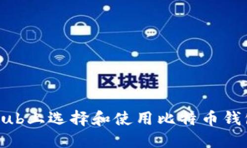 如何在GitHub上选择和使用比特币钱包：完整指南