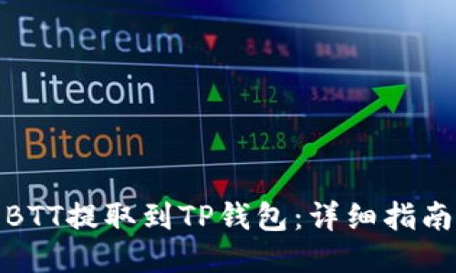 如何将BTT提取到TP钱包：详细指南与步骤