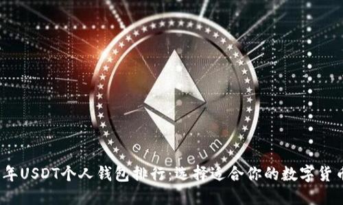 2023年USDT个人钱包排行：选择适合你的数字货币钱包