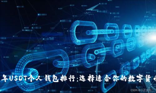 2023年USDT个人钱包排行：选择适合你的数字货币钱包