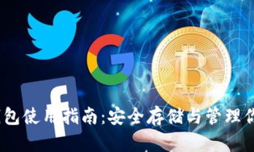 以太坊冷钱包使用指南：安全存储与管理你的ETH资产