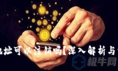 比特币钱包地址可以注销