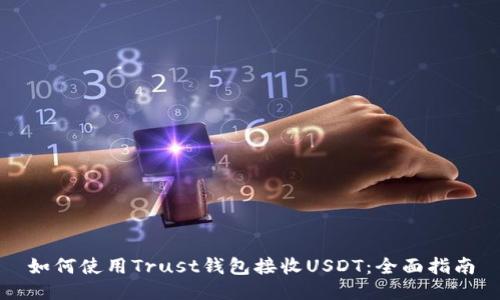 如何使用Trust钱包接收USDT：全面指南