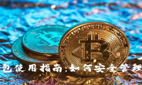 闲鱼比特币钱包使用指南：如何安全管理你的数字资产
