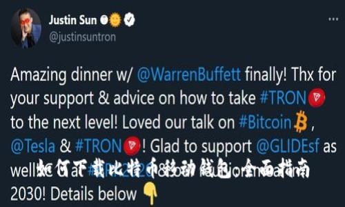 如何下载比特币移动钱包：全面指南