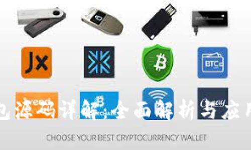 TP钱包源码详解：全面解析与应用指南