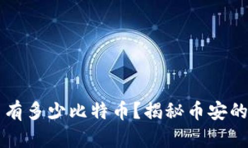 币安冷钱包里有多少比特币？揭秘币安的资产安全策略