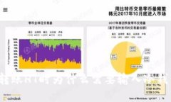 TP转账HT时为什么需要输入