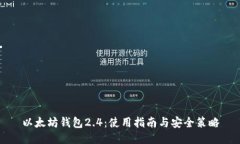 以太坊钱包2.4：使用指南
