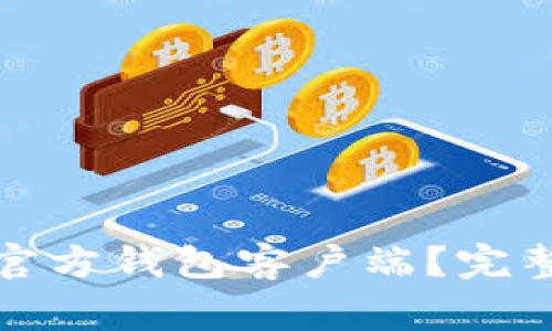 如何下载比特币官方钱包客户端？完整指南与注意事项
