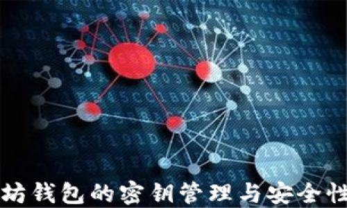
以太坊钱包的密钥管理与安全性详解