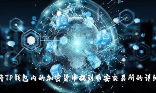 如何将TP钱包内的加密货币提到币安交易所的详细步骤