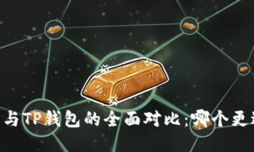 BK钱包与TP钱包的全面对比：哪个更适合你？