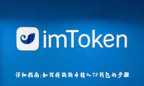 详细指南：如何将狗狗币转入TP钱包的步骤