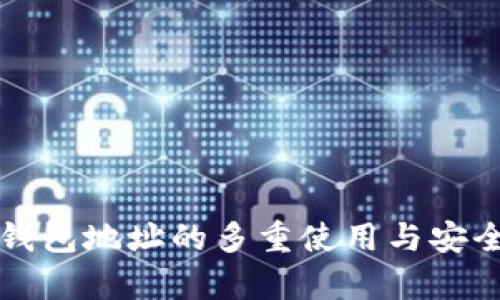 比特币钱包地址的多重使用与安全性分析