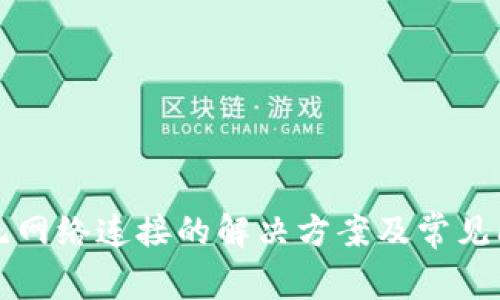 TP钱包无网络连接的解决方案及常见问题解析