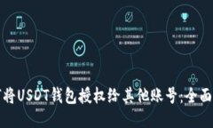 如何将USDT钱包授权给其他